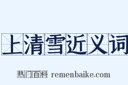 上清雪近义词是什么意思的图片